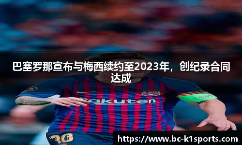 巴塞罗那宣布与梅西续约至2023年，创纪录合同达成