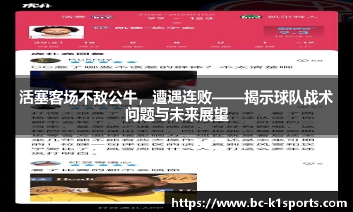 活塞客场不敌公牛，遭遇连败——揭示球队战术问题与未来展望