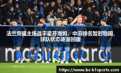 法兰克福主场战平霍芬海姆，中游排名暂时稳固，球队状态逐渐回暖
