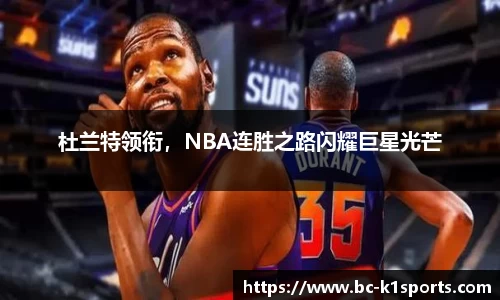 杜兰特领衔，NBA连胜之路闪耀巨星光芒