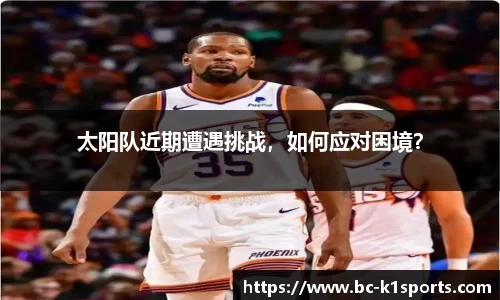 太阳队近期遭遇挑战，如何应对困境？