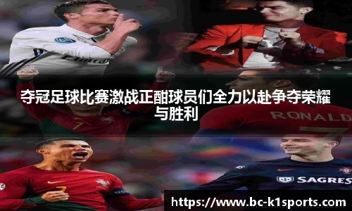 夺冠足球比赛激战正酣球员们全力以赴争夺荣耀与胜利