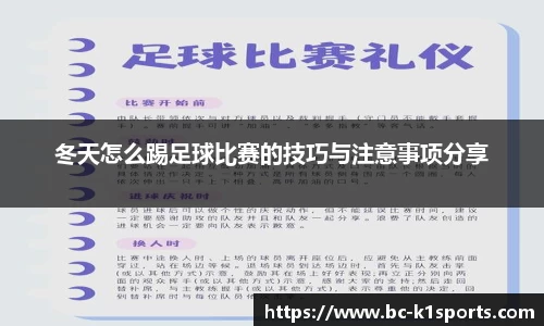 冬天怎么踢足球比赛的技巧与注意事项分享