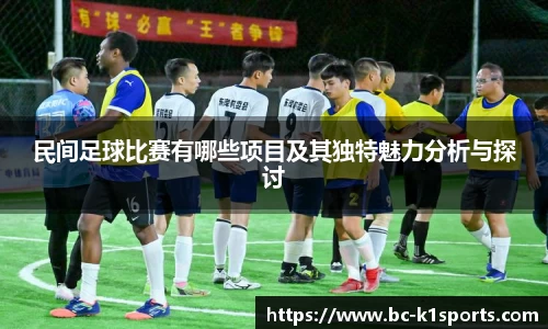 民间足球比赛有哪些项目及其独特魅力分析与探讨