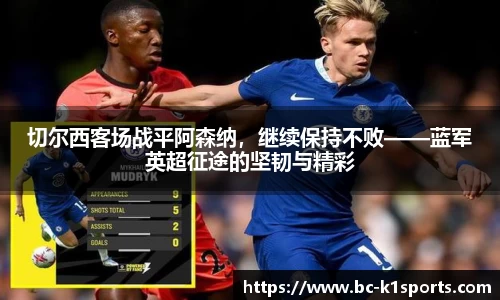 切尔西客场战平阿森纳，继续保持不败——蓝军英超征途的坚韧与精彩