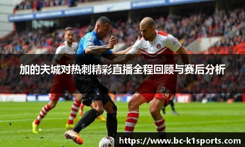 加的夫城对热刺精彩直播全程回顾与赛后分析