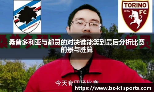 桑普多利亚与都灵的对决谁能笑到最后分析比赛前景与胜算
