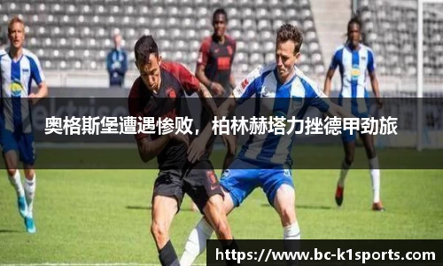 奥格斯堡遭遇惨败，柏林赫塔力挫德甲劲旅