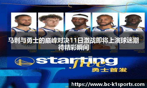 马刺与勇士的巅峰对决11日激战即将上演球迷期待精彩瞬间