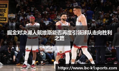 掘金对决湖人戴维斯能否再度引领球队走向胜利之路