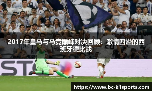 2017年皇马与马竞巅峰对决回顾：激情四溢的西班牙德比战