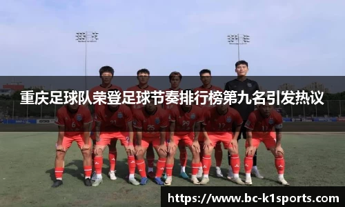 重庆足球队荣登足球节奏排行榜第九名引发热议
