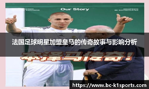 法国足球明星加盟皇马的传奇故事与影响分析