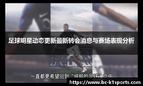 足球明星动态更新最新转会消息与赛场表现分析