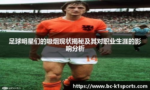 足球明星们的吸烟现状揭秘及其对职业生涯的影响分析