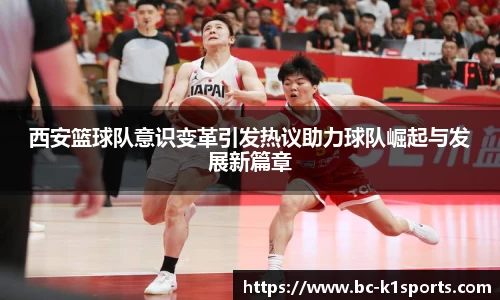 西安篮球队意识变革引发热议助力球队崛起与发展新篇章