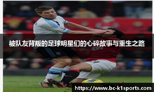 被队友背叛的足球明星们的心碎故事与重生之路